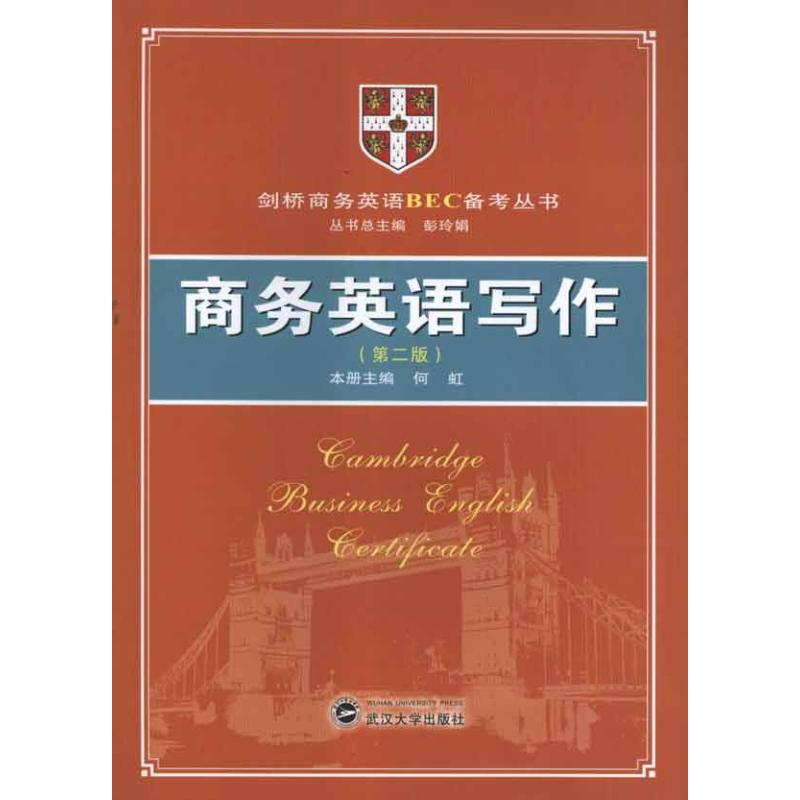 醉染图书商务英语写作(第二版)9787307093874