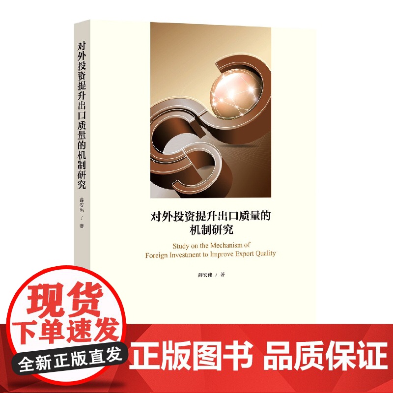对外投资提升出口质量的机制研究高清大图