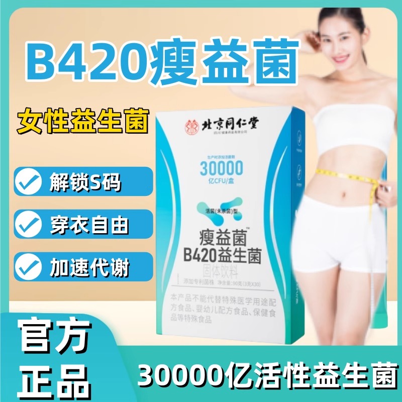 同仁堂30000亿瘦益菌B420益生菌冻干粉肠胃肠道代谢女性男士大人官方旗舰店