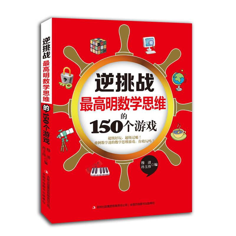 正版新书]逆挑战:最高明数学思维的150个游戏穆清、孙玉伟97875