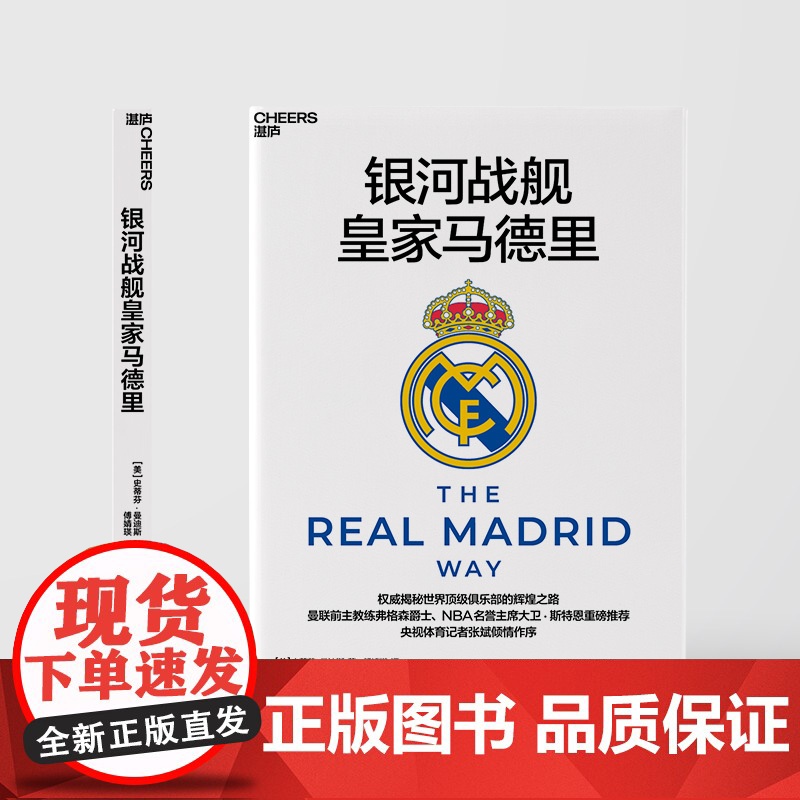 [湛庐店]银河战舰皇家马德里 曼联前主教练弗格森爵士、 NBA名誉主席大卫 · 斯特恩重磅 央视体育记者张斌倾情作序高清大图