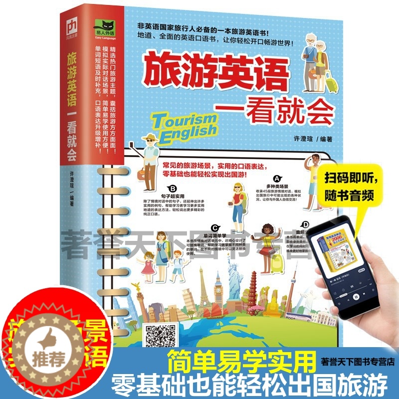 【醉染正版】旅游英语一看就会 常见的旅游场景 实用的口语表达 零基础轻松出国游!