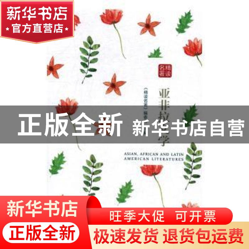 正版 精读名著:亚非拉文学 《精读名著》编委会编 中国画报出版高清大图