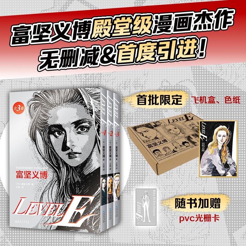 [正版]首刷专享典藏色纸+飞机盒+3图光栅卡+印银套盒富坚义博 LEVEL E 全三册漫画未删减简体levele幽游白高清大图