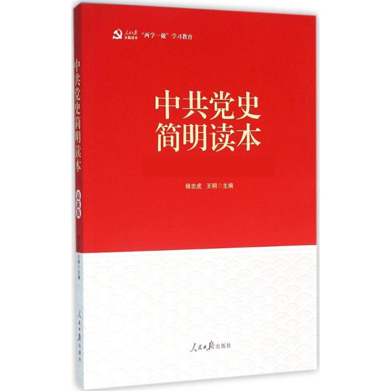 正版新书】中共党史简明读本(近期新版)杨忠虎9787511536945