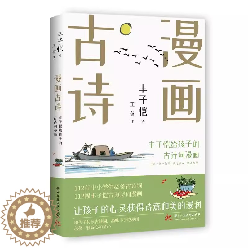 【醉染正版】丰子恺漫画古诗:给孩子的古诗词漫画(让孩子的心灵获得诗意和美的浸润)现当代文学散文随笔书籍排行榜