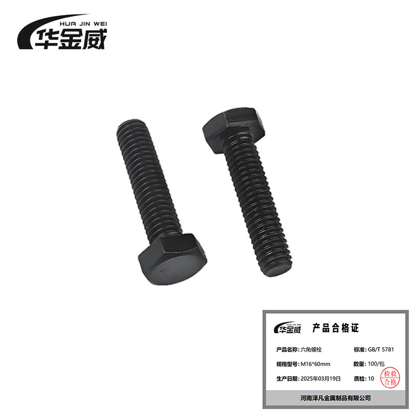 华金威 六角螺栓 GB/T5781 M16*60mm 100个/包