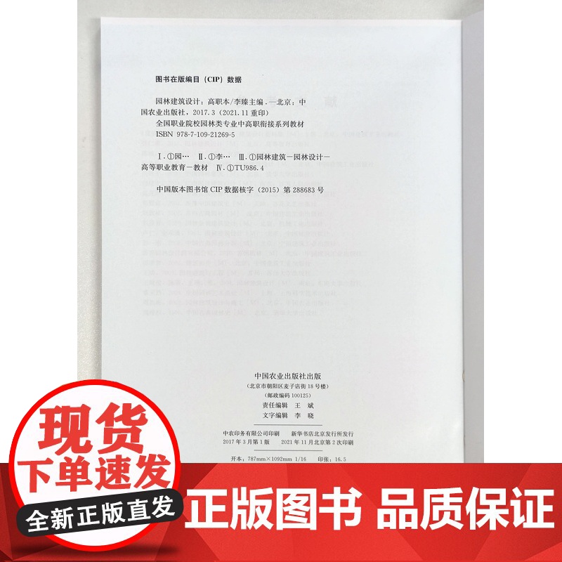 园林建筑设计 高职本 李臻主编 中国农业出版社教材 9787109212695高清大图