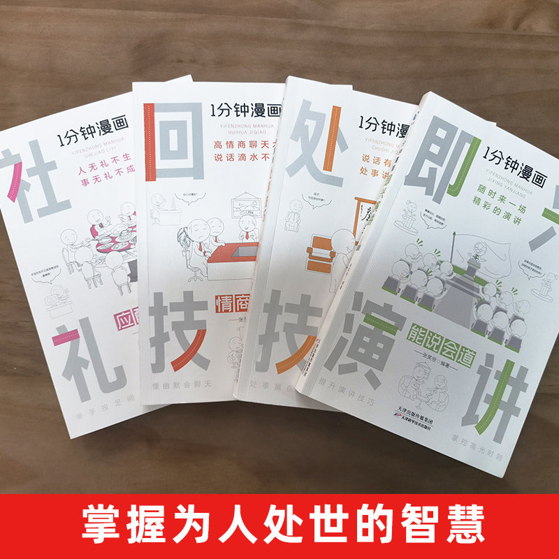 一分钟漫画[处事技巧] [正版]全套4册 一分钟漫画即兴演讲回话技巧处事社交礼仪掌控谈话提高情商口才训练人际交往说话艺术