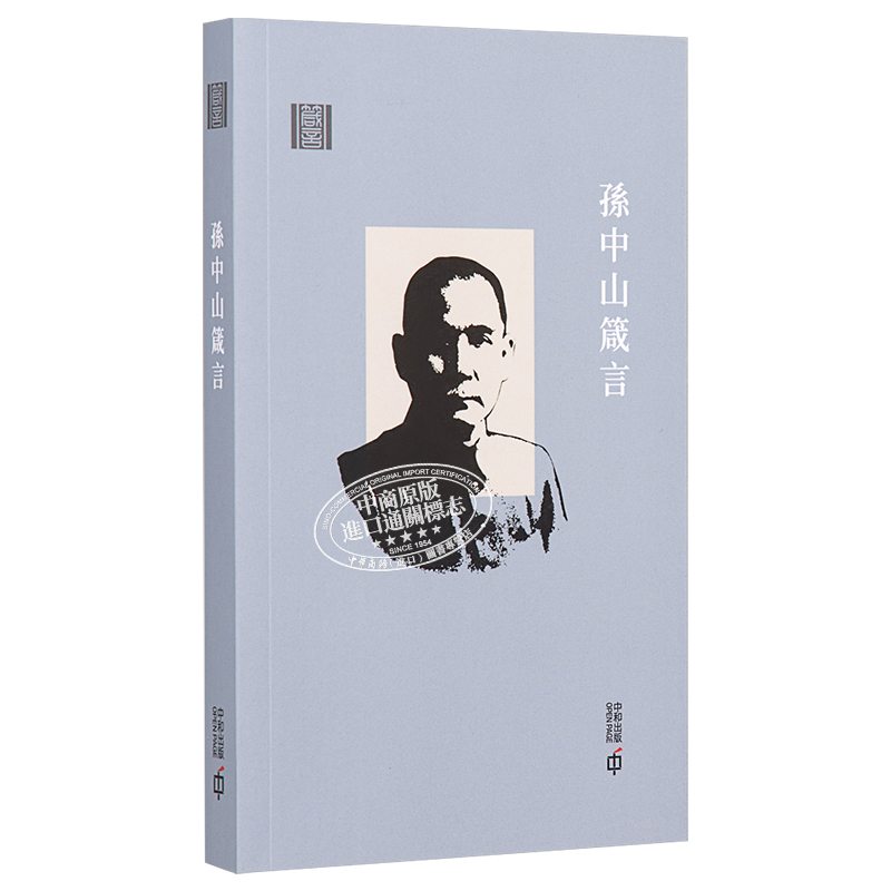 [正版]孙中山箴言 第二版 港台原版 《孙中山箴言》编辑组 香港中和 人生哲学中商原版高清大图