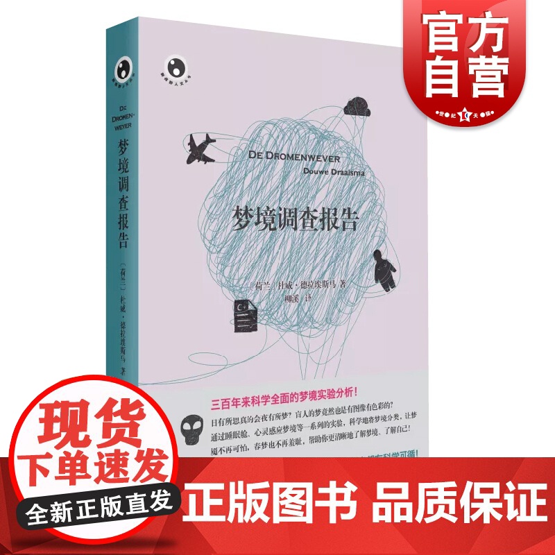 梦境调查报告(新视野人文丛书) 心理学 【荷兰】杜威 德拉埃斯马 柳溪译 上海文艺出版社