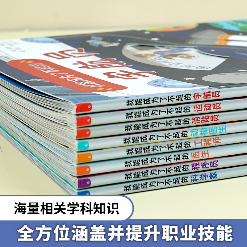 我能成为了不起的系列(全8册) [正版]全8册我能成为了不起的宇航员程序员科学家消防员医生工程师动物医生运动员 儿童职业高清大图