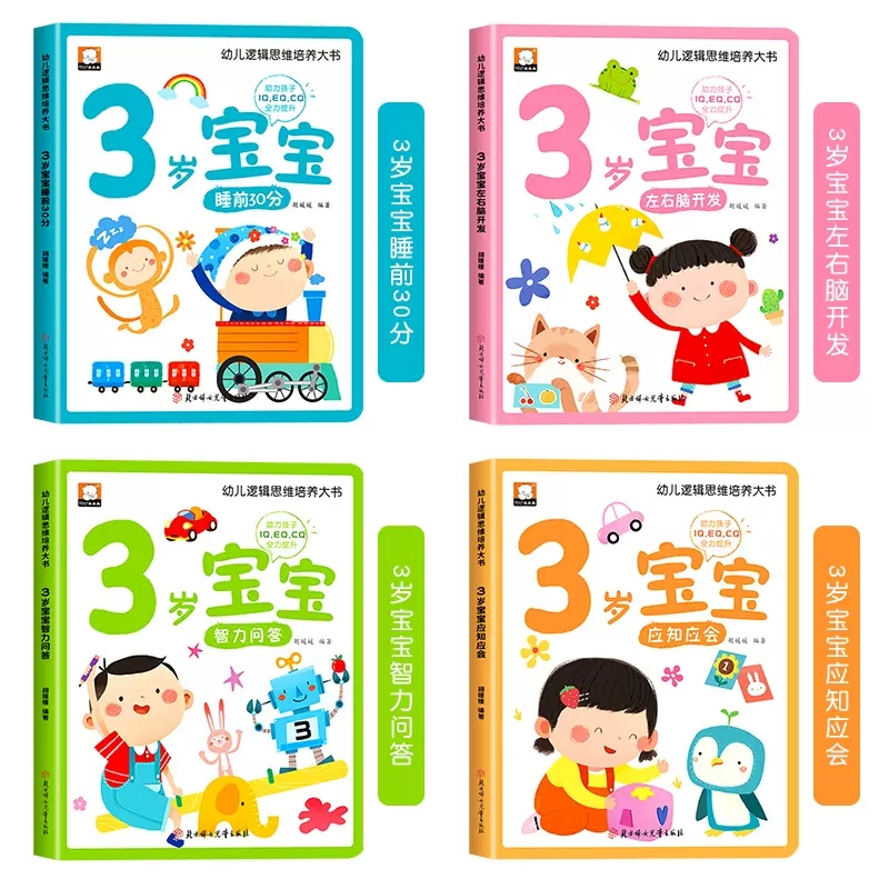 [全4册]3岁幼儿黄金期思维训练大书 [正版]儿童绘本0到3岁幼儿启蒙早教书三岁宝宝适合看的益智书阅读1-2岁左右脑开发高清大图
