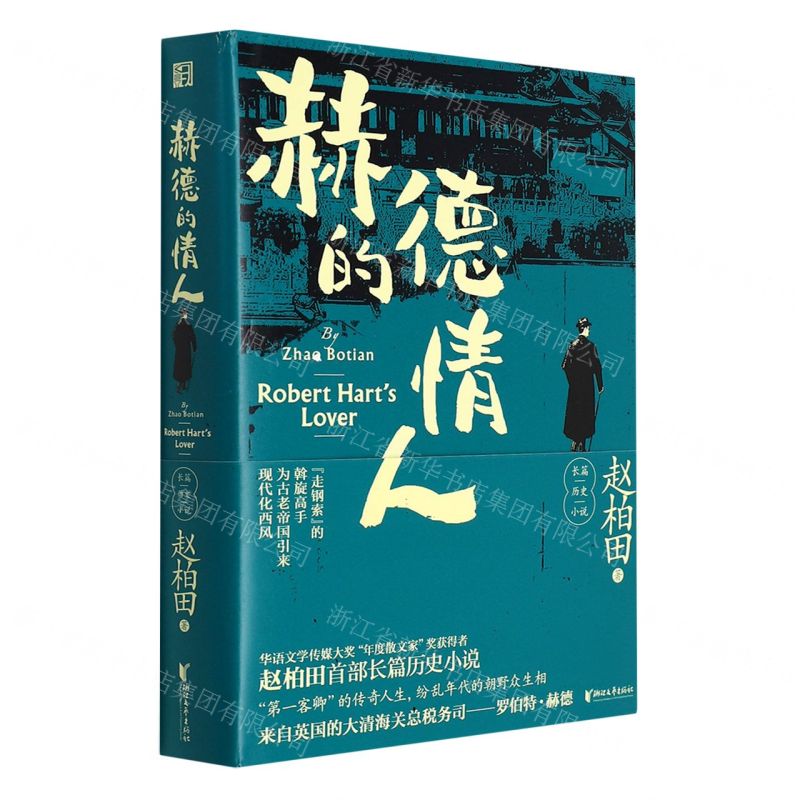 [N]赫德的情人(精)-9787533966973高清大图