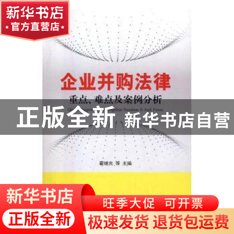 正版 企业并购法律重点、难点及案例分析 翟继光等主编 立信会计高清大图