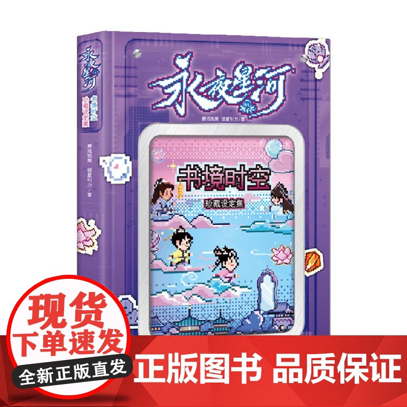永夜星河书境时空珍藏设定集 腾讯视频等 著 影视高清大图