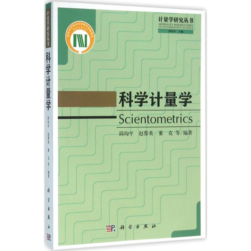 【M】科学计量学-9787030475954