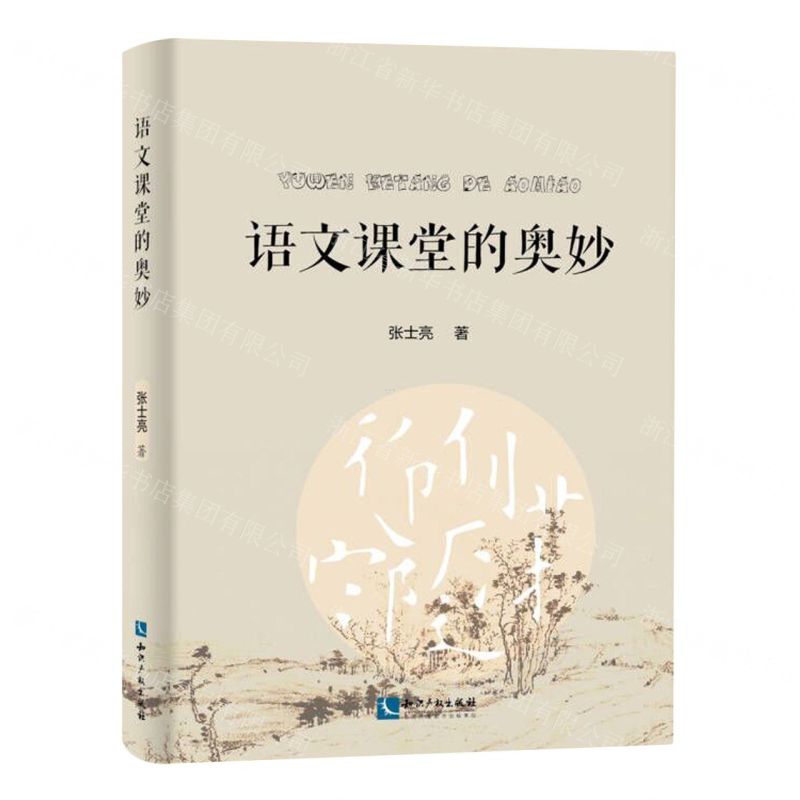 【N】语文课堂的奥妙-9787513090469