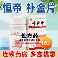 恒帝补金片130片/盒