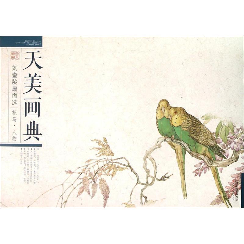 刘奎龄扇面选 刘奎龄 绘 著作 艺术 文轩网