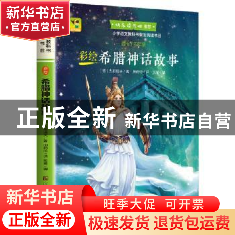 正版 彩绘希腊神话故事 【德】古斯塔夫·施瓦布 江苏凤凰美术出版社
