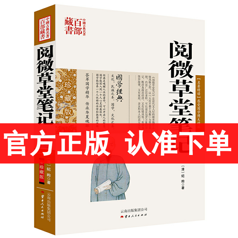官方正版 阅微草堂笔记/中国古典百部藏书 文白话对照 原文+注释+译文 纪昀 著 纪晓岚阅微草堂笔记无删减 国学经典书籍高清大图