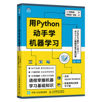 [正版]用Python动手学机器学习 pthon机器学习实战基础教程人工智能深度学习周志华西瓜书python编程从入门