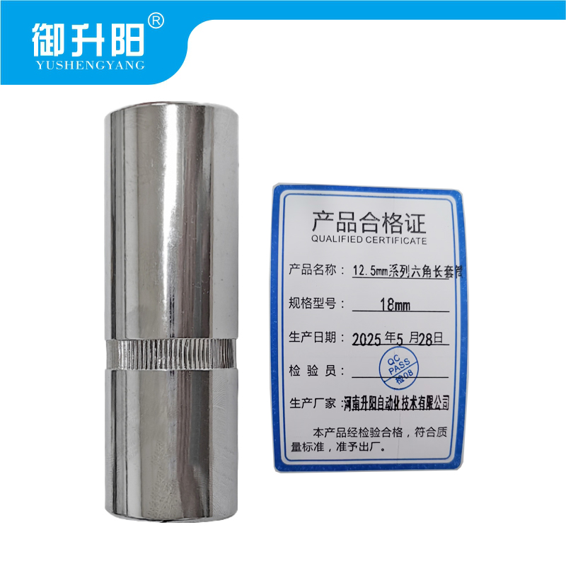 御升阳 12.5mm系列六角长套筒 18mm 个高清大图