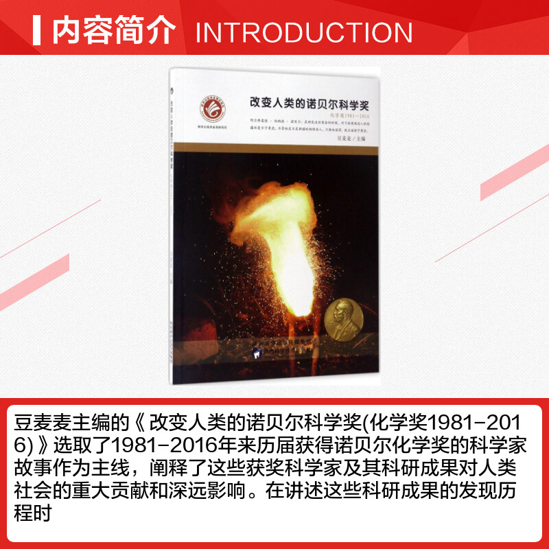 [正版]改变人类的诺贝尔科学奖化学奖.1981-2016 豆麦麦 主编 著作 益智游戏/立体翻翻书/玩具书少儿 书店图书高清大图