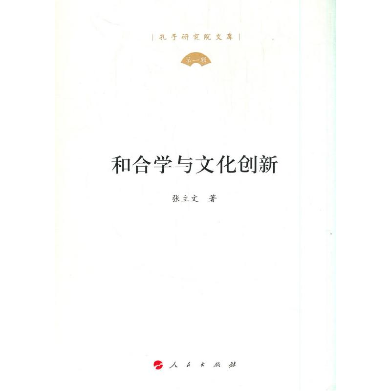 正版新书】和合学与文化创新张立文著9787010219370