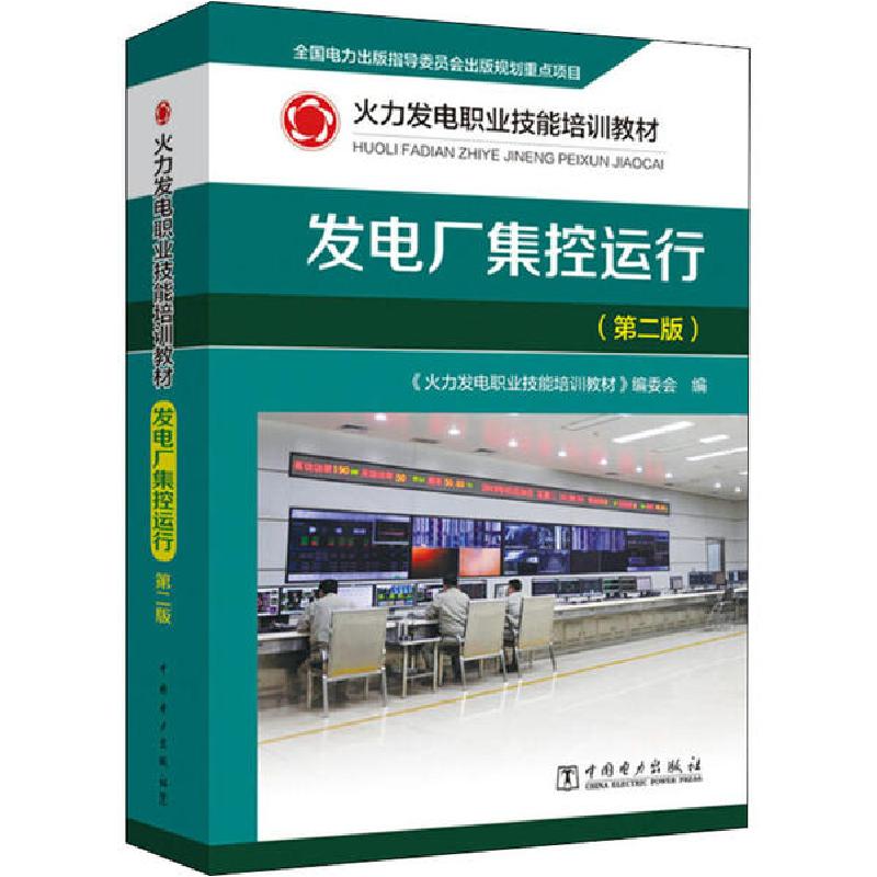 正版新书】发电厂集控运行(第2版)《火力发电职业技能培训教材》