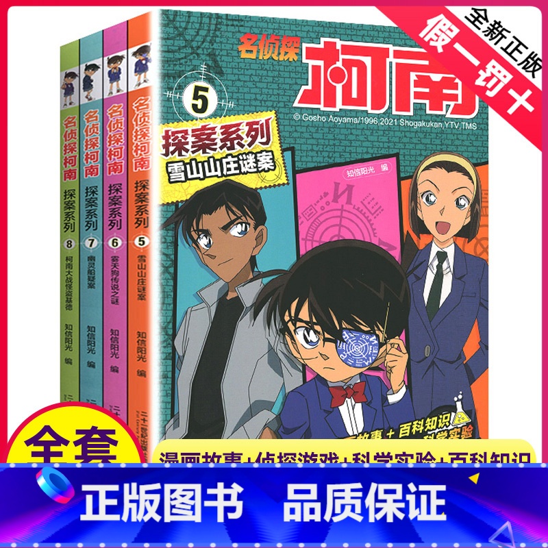 【正版】名侦探柯南 探案系列 5~8 雪山山庄迷案 幽灵船疑案 柯南大战怪盗基德 雾天狗传说之谜 漫画全彩 二十一世纪