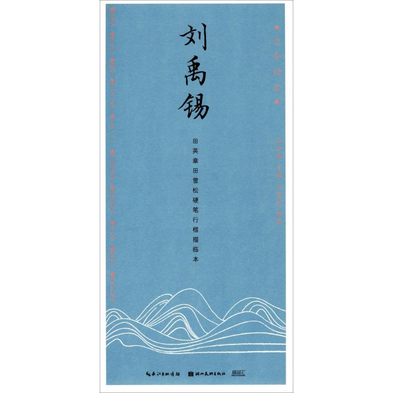 古今词文·田英章田雪松行楷描临本--刘禹锡