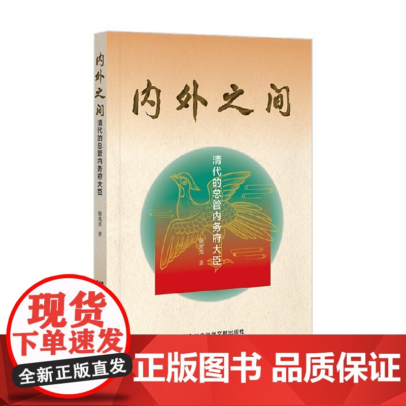 内外之间 清代的总管内务府大臣 强光美 著 政治高清大图