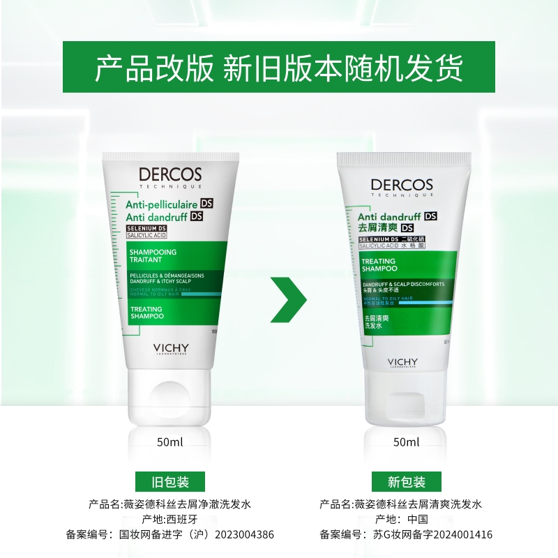 VICHY薇姿德科丝去屑净澈洗发水舒缓清洁控油50ml(绿标)高清大图