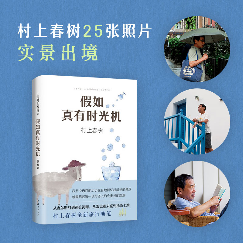 [正版] 假如真有时光机 村上春树作品 施小炜译 精装收藏版 旅行随笔 散文游记环游世界指南 缓解焦虑 第一人称单高清大图