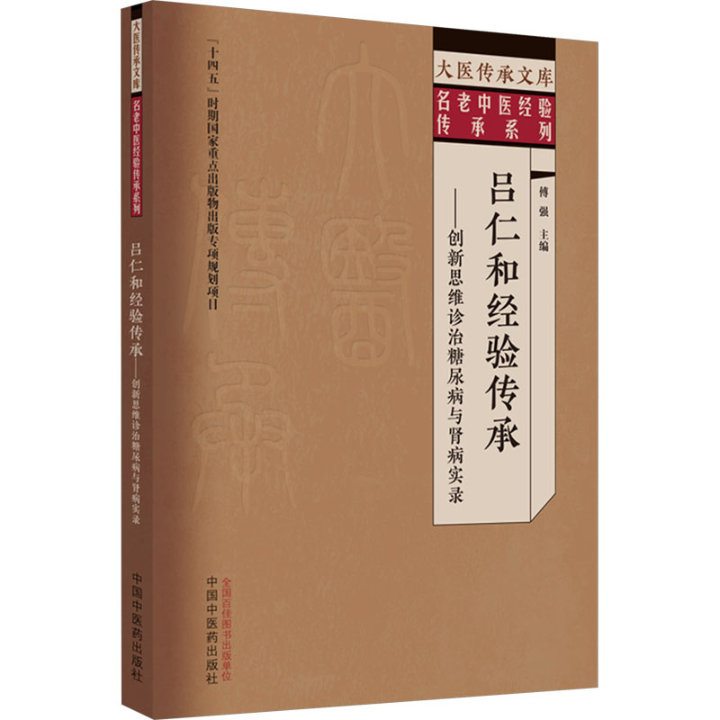 【M】吕仁和经验传承——创新思维诊治糖尿病与肾病实录-9787513279727