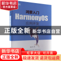 鸿蒙入门:HarmonyOS应用开发