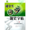 醉染图书初中生同步钢笔字帖 8年级(下册)9787544530