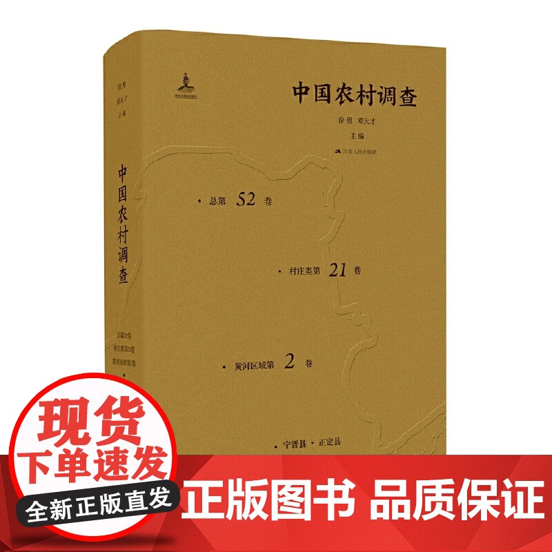 [正版书籍]中国农村调查(总第52卷·村庄类第21卷·黄河区域第2卷·宁晋县·正定县)高清大图
