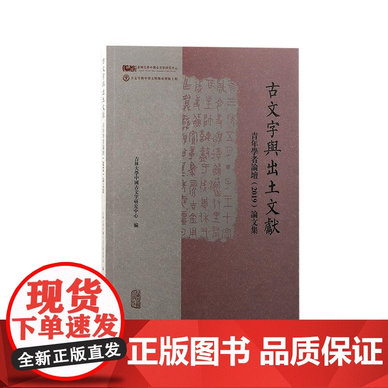 古文字与出土文献青年学者论坛2019论文集 上海古籍出版社高清大图