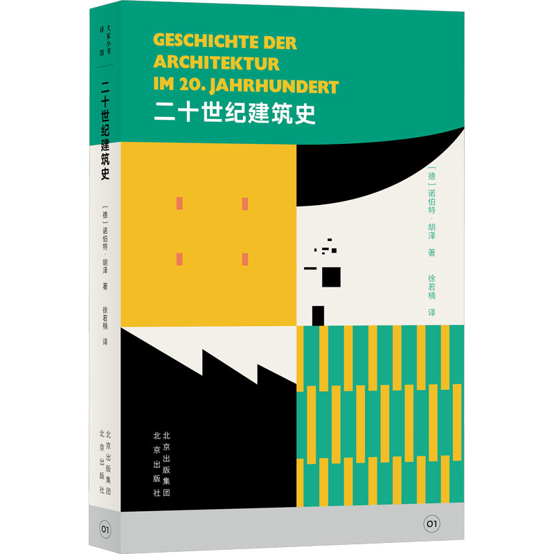 【M】二十世纪建筑史-9787200170566