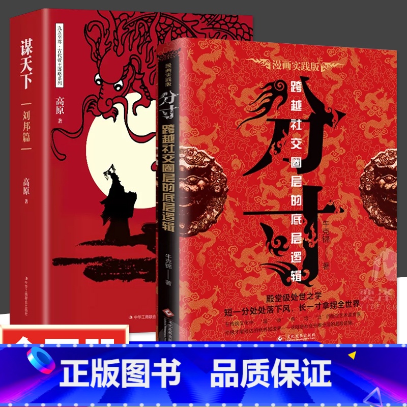 [2册]分寸+谋天下 [正版]抖音同款分寸书籍漫画实践版为人处世悟道书学会博弈论沟通心理学书籍低调做人高调做事底层逻辑心