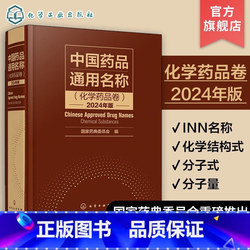 【正版】中国药品通用名称 化学药品卷 2024年版 化学结构化学式分子量 INN名称 药品通用名称标准参考图书 制药行