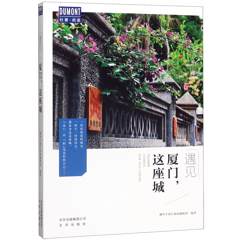 [正版]厦门这座城 遇见 北京出版社 中国地理、旅游 9787200152135高清大图