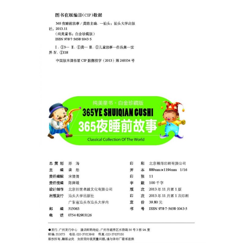 365夜睡前故事 [正版]白金版《365夜睡前故事》彩图注音版童话绘本故事书少儿童书籍4-5-6-7-8-10岁小学生课