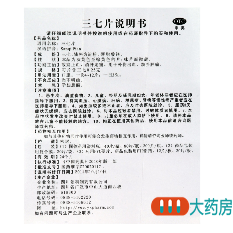 [5盒]蜀中 三七片0.25g*40片*1瓶/盒*5盒外伤出血跌扑肿痛散瘀止血消肿定痛