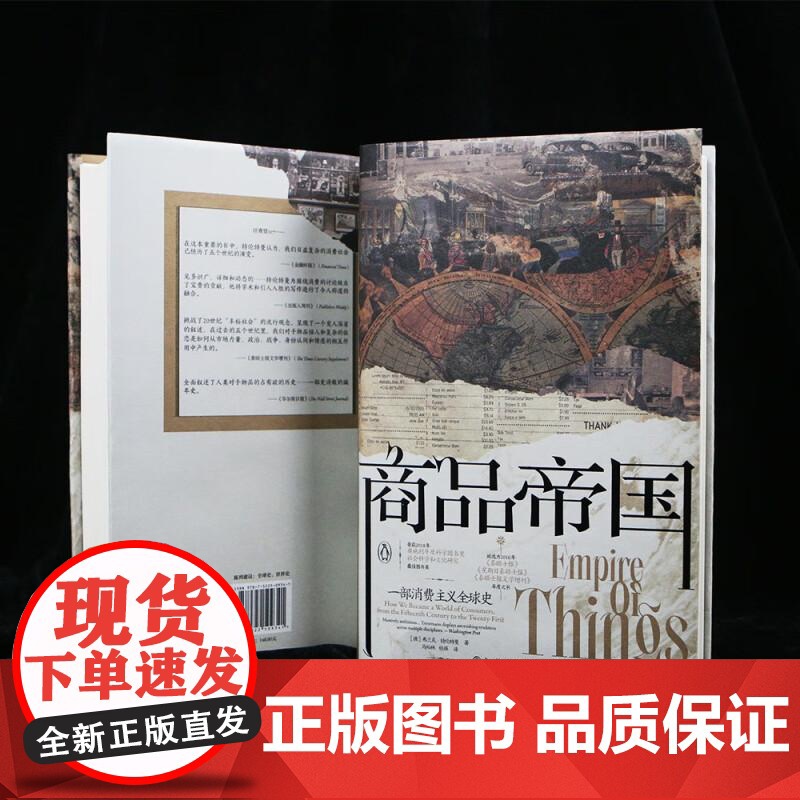 商品帝国 汗青堂丛书117 围绕600年消费文明发展史社会观察书籍 世界史全球经济史 九州出版社 后浪出版高清大图