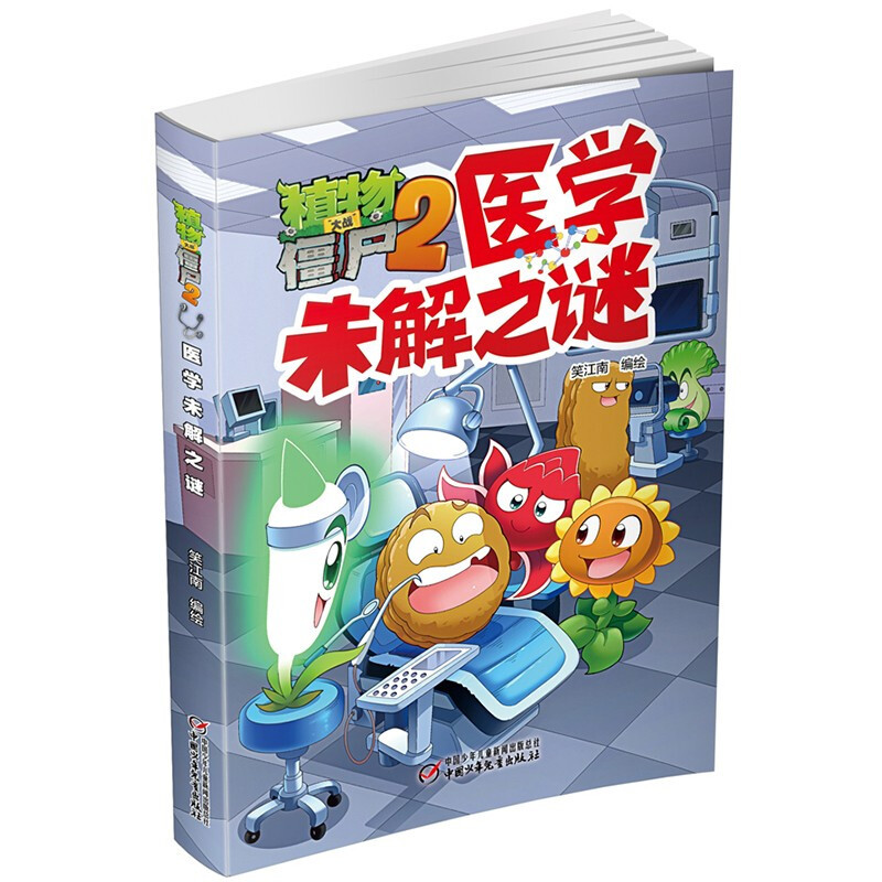 [正版]植物大战僵尸2-医学未解之谜 通过幽默生动的漫画故事 介绍未解之谜 引起孩子阅读兴趣