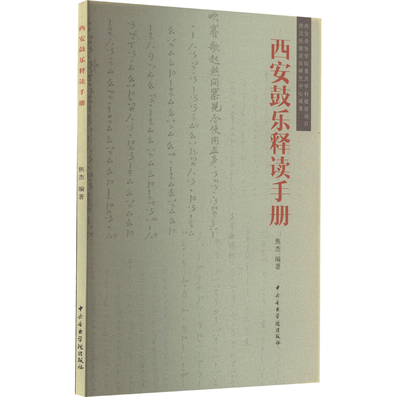 西安鼓乐释读手册